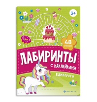 Книга "Лабиринты с наклейками. Единороги" А5, 8стр.
