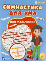 Книга "Развивающая брошюра для мальчиков" А4, 16стр.