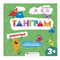 Книга "Танграм. Животные" 200*200мм 8стр.