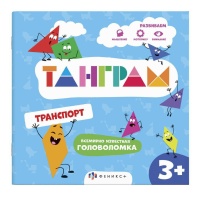 Книга "Танграм. Транспорт" 200*200мм 8стр.