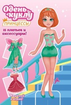 Книжка А5  16стр. "Одень куклу. Принцесса"