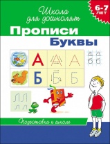 Прописи "Буквы. Школа для дошколят" А5 ,16стр. 6-7лет