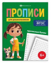 Прописи "Прописи для дошкольников. Прописные буквы" А5, 32стр.