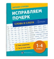 Прописи "Прописи с пояснениями для детей. Исправляем почерк. Слоги и слова" А5, 32стр.