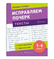 Прописи "Прописи с пояснениями для детей. Исправляем почерк. Тексты" А5, 32стр.