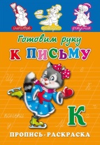 Прописи "Прописи-раскраска. Готовим руку к письму" А5, 16стр.