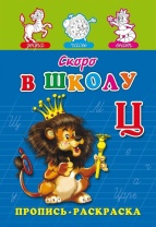 Прописи "Прописи-раскраска. Скоро в школу" А5, 16стр.