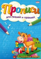 Прописи для левшей и правшей "Волшебная азбука" А5 8стр.