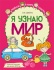 Рабочая тетрадь А4 48стр. "Я узнаю мир. Для детей 4-5 лет"