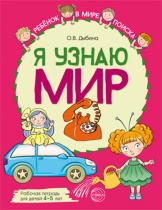 Рабочая тетрадь А4 48стр. "Я узнаю мир. Для детей 4-5 лет"