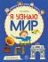 Рабочая тетрадь А4 48стр. "Я узнаю мир. Для детей 6-7 лет"