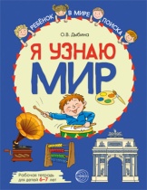 Рабочая тетрадь А4 48стр. "Я узнаю мир. Для детей 6-7 лет"