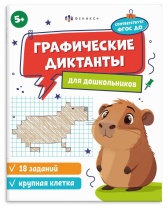 Книга "Графические диктанты. Крупная клетка 5+" А5 16стр.