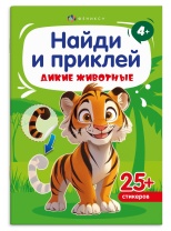Книга "Найди и приклей. Дикие животные" А5 8стр.