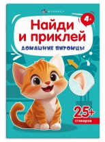Книга "Найди и приклей. Домашние питомцы" А5 8стр.