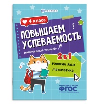 Книга "Повышаем успеваемость. Русский язык и математика. 4 класс" А4 32стр.