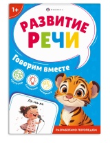 Книга "Развитие речи. Говорим вместе" А6 16стр.