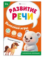 Книга "Развитие речи. Полезные игры" А6 16стр.