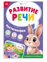 Книга "Развитие речи. Чистоговорки" А6 16стр.