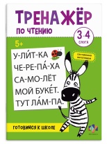 Книга "Тренажер по чтению. 3-4 слога" А5 16стр.