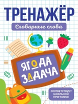 Книга "Тренажер. Словарные слова" А5 32стр.