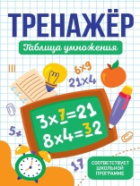 Книга "Тренажер. Таблица умножения" А5 32стр.