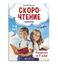 Книга "Тренажёр по скорочтению. 7+" А5 32стр.