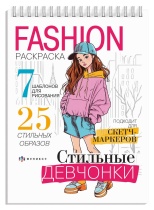 Раскраска "Fashion-раскраска. Стильные девчонки" А5 64 стр. на гребне