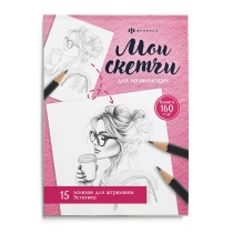 Раскраска "Мои скетчи. Эстетика" А5 32 стр.