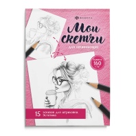 Раскраска "Мои скетчи. Эстетика" А5 32 стр.