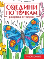 Раскраска "Соедини по точкам. Насекомые" А4 32стр.