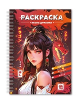 Раскраска-антистресс "Девушки. Песнь дракона" А5 48стр.
