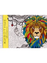 Раскраска-антистресс "Животные" А5 64стр., КБС