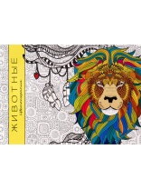 Раскраска-антистресс "Животные" А5 64стр.