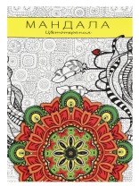 Раскраска-антистресс "Мандала" А5 64стр.