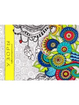 Раскраска-антистресс "Узоры" А5 64стр., КБС