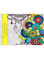 Раскраска-антистресс "Узоры" А5 64стр.