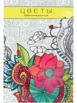 Раскраска-антистресс "Цветы" А5 64стр.
