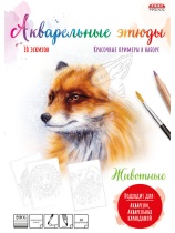 Акварельная раскраска по эскизам "Животные" А4, 10л., блок бумага 200г/м
