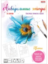 Акварельная раскраска по эскизам "Цветы" А4, 10л., блок бумага 200г/м