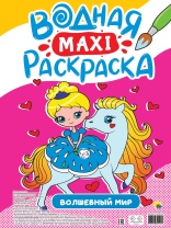 Раскраска "Водна макси-раскраска. Волшебный мир" 340*485мм, 20стр.
