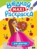 Раскраска "Водна макси-раскраска. Для девочек" 340*485мм, 20стр.