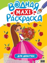 Раскраска "Водна макси-раскраска. Для девочек" 340*485мм, 20стр.