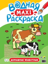 Раскраска "Водна макси-раскраска. Домашние животные" 340*485мм, 20стр.