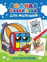 Раскраска "Водная для малышей. Для мальчиков" А4 24стр.