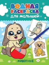 Раскраска "Водная для малышей. Животные" А4 24стр.