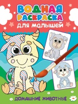 Раскраска "Водная раскраска для малышей. Домашние животные" 198*247мм, 12стр.