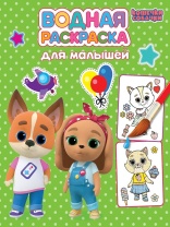 Раскраска "Водная раскраска для малышей. Кошечки-собачки" 198*247мм, 12стр.