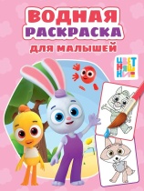 Раскраска "Водная раскраска для малышей. Цветняшки" 198*247мм, 12стр.