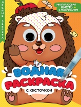 Раскраска "Водная раскраска с глазками и кисточками. Лесные зверята" А4 16 стр.